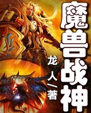 魔兽战神