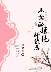 （穿书）本女配拒绝师徒恋