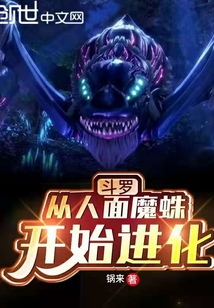 斗罗：从人面魔蛛开始进化